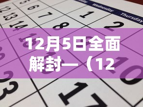 12月5日全面解封—（12解封了）