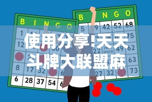 使用分享!天天斗牌大联盟麻将怎么打才赢”原来有神器下载！