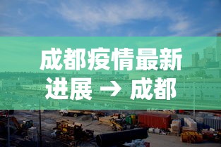 成都疫情最新进展 → 成都疫情最新进展消息