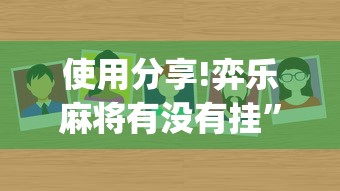 使用分享!弈乐麻将有没有挂”(原来确实是有插件)