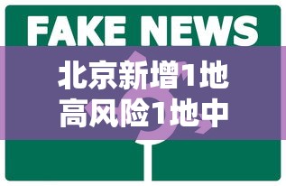 北京新增1地高风险1地中风险 → 又有5地升级!北京已有1个高风险27个中风险地区