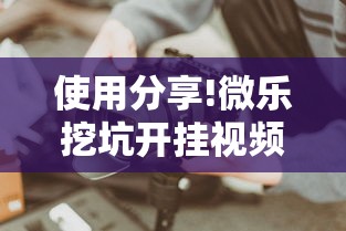 使用分享!微乐挖坑开挂视频教程2020”真实开挂技巧分享