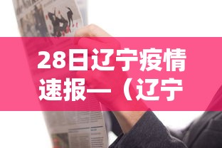 28日辽宁疫情速报—(辽宁28号疫情通报) 28日辽宁疫情速报—(辽宁28号疫情通报)