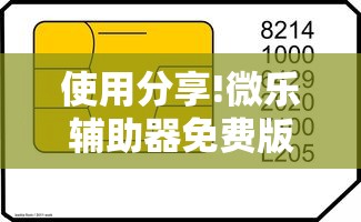 使用分享!微乐辅助器免费版微信小程序安全吗”真可以装挂