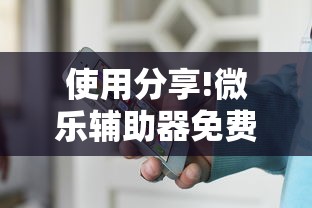 使用分享!微乐辅助器免费版微信小程序安全吗”真可以装挂