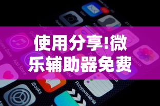 使用分享!微乐辅助器免费版微信小程序安全吗”真可以装挂