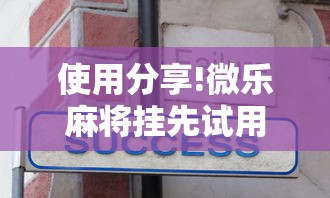 使用分享!微乐麻将挂先试用后付款 百度贴吧”事实上确实有挂