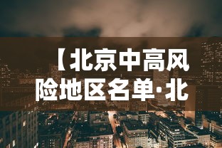 【北京中高风险地区名单·北京中高风险地区名单实时公布】
