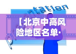 【北京中高风险地区名单·北京中高风险地区名单实时公布】