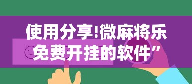 使用分享!微麻将乐免费开挂的软件”开挂详细教程