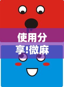使用分享!微麻将乐免费开挂的软件	”开挂详细教程