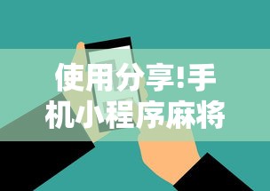 使用分享!手机小程序麻将必赢神软件”-开挂神器-包教包会
