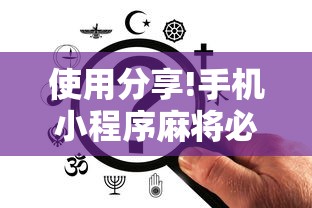使用分享!手机小程序麻将必赢神软件”-开挂神器-包教包会