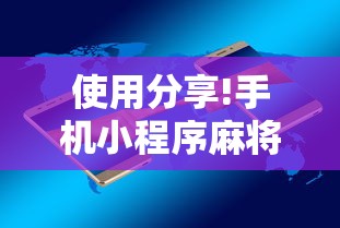 使用分享!手机小程序麻将必赢神软件”-开挂神器-包教包会
