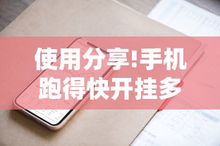 使用分享!手机跑得快开挂多少钱”原来有神器下载！