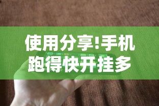 使用分享!手机跑得快开挂多少钱	”原来有神器下载！