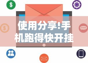 使用分享!手机跑得快开挂多少钱”原来有神器下载！