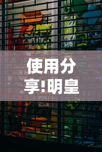 使用分享!明皇暗保规则5人输赢	”附开挂脚本详细步骤