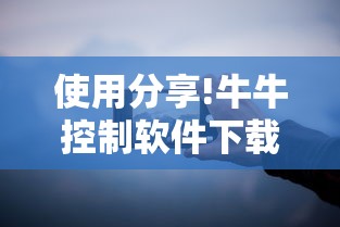 使用分享!牛牛控制软件下载”科技辅助神器手机版教程