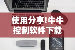 使用分享!牛牛控制软件下载”科技辅助神器手机版教程