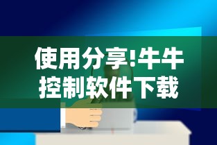 使用分享!牛牛控制软件下载”科技辅助神器手机版教程