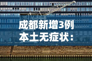 成都新增3例本土无症状：成都新增3例本土无症状病例