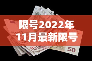 限号2022年11月最新限号时间 → 限号2022年11月最新限号时间是多少