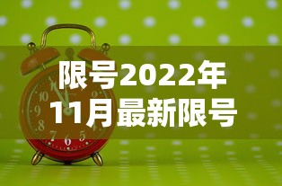 限号2022年11月最新限号时间 → 限号2022年11月最新限号时间是多少