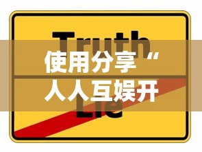 使用分享“人人互娱开挂神器下载”真实开挂技巧分享