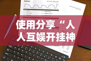 使用分享“人人互娱开挂神器下载”真实开挂技巧分享