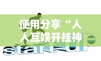使用分享“人人互娱开挂神器下载”真实开挂技巧分享