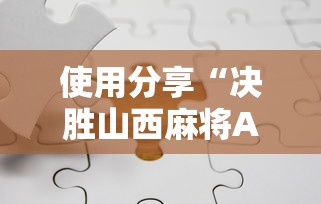 使用分享“决胜山西麻将APP的最新版本更新内容”原来可以开挂