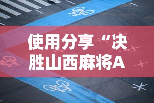 使用分享“决胜山西麻将APP的最新版本更新内容”原来可以开挂