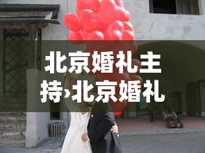 北京婚礼主持›北京婚礼主持培训学校排行榜