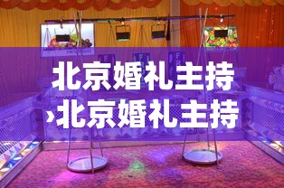 北京婚礼主持›北京婚礼主持培训学校排行榜