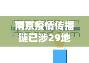 南京疫情传播链已涉29地多人被问责 → 南京疫情传播链已涉及7省16市lk