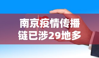南京疫情传播链已涉29地多人被问责 → 南京疫情传播链已涉及7省16市lk