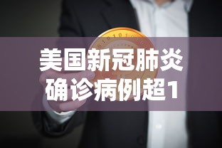 美国新冠肺炎确诊病例超159万›美国新冠肺炎确诊病例超3358万例