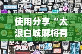 使用分享“太浪白城麻将有挂吗”(透视)开挂详细教程