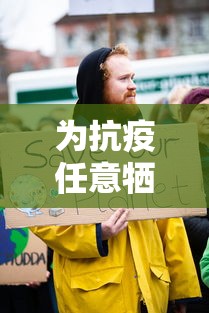为抗疫任意牺牲经济是偏解›谁为抗击疫情牺牲了