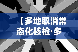 【多地取消常态化核检·多地调整春节返乡管控政策取消一部分核酸检测要求】