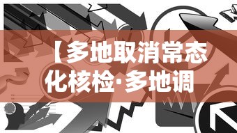 【多地取消常态化核检·多地调整春节返乡管控政策取消一部分核酸检测要求】