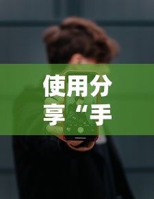 使用分享“手机打牌开挂在哪里买”通用版下载教程