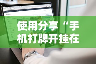 使用分享“手机打牌开挂在哪里买”通用版下载教程