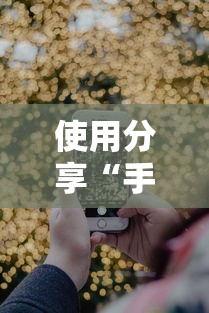 使用分享“手机打牌开挂在哪里买”通用版下载教程