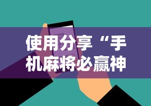 使用分享“手机麻将必赢神软件下载	”其实有开挂插件!