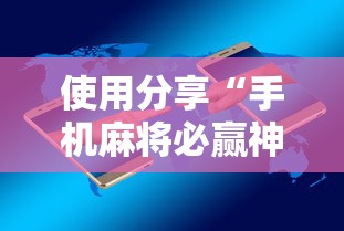 使用分享“手机麻将必赢神软件下载	”其实有开挂插件!