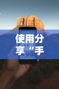 使用分享“手机麻将必赢神软件下载”其实有开挂插件!