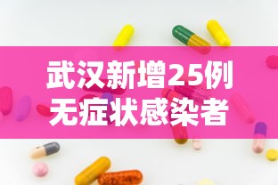 武汉新增25例无症状感染者 → 武汉新增无症状感染者34人