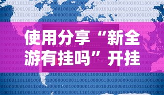 使用分享“新全游有挂吗	”开挂辅助脚本+详细开挂